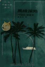黑暗深处（1984 PDF版）