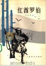 红酋罗伯（1983 PDF版）