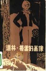 道林·格雷的画像（1983 PDF版）