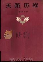 天路历程（1983 PDF版）