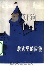 詹达堡的囚徒（1983 PDF版）