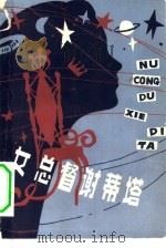 女总督谢蒂塔 1980 PDF电子版封面 17176·210 邵柏,符申编辑