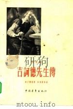 吉诃德先生传  改写本（1956 PDF版）
