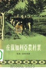 在保加利亚农村里（1956 PDF版）