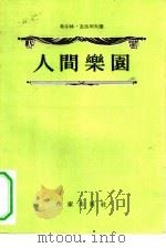 人间乐园（1955 PDF版）