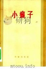 小癞子  托美思河上的小癞子，他的身世和遭遇（1956 PDF版）