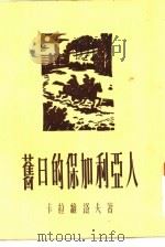 旧日的保加利亚人（1955 PDF版）