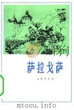 萨拉戈萨（1982 PDF版）