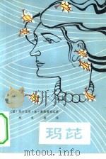 玛芘（1981 PDF版）
