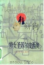 修女圣苏尔波西奥（1981 PDF版）