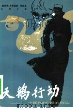 天鹅行动  一个国际间谍的自述（1981 PDF版）