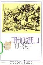 三月十九日与五月二日（1983 PDF版）