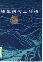 德里纳河上的桥（1979 PDF版）