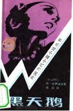 黑天鹅（1984 PDF版）