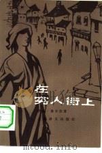 在穷人街上（1982 PDF版）