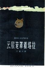 云层笼罩着塔拉（1957 PDF版）