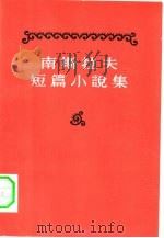 南斯拉夫短篇小说集（1978 PDF版）