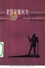 老管家耶尔奈（1957 PDF版）