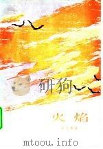 火焰（1975 PDF版）
