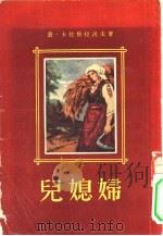 儿媳妇（1955 PDF版）