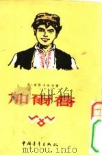 加尔乔（1955 PDF版）