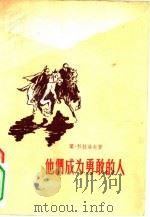 他们成为勇敢的人（1957 PDF版）