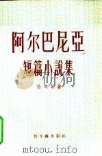 阿尔巴尼亚短篇小说集（1956 PDF版）