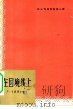 在国境线上  阿尔巴尼亚短篇小说（1964 PDF版）