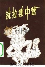 犹拉集中营（1956 PDF版）