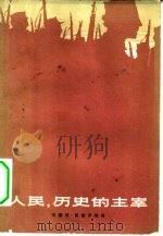 人民,历史的主宰 1961 PDF电子版封面 10078·1829 (希腊)凯德罗斯,A.(Kedros,A.)著;沈祖治译