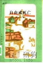 自由或死亡（1982 PDF版）