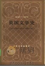 英国文学史（1986年03月第1版 PDF版）