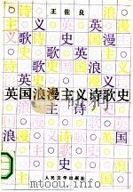 英国浪漫主义诗歌史（1991 PDF版）