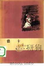 侬卡（1959 PDF版）
