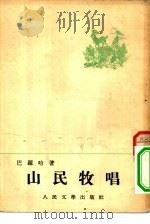 山民牧唱（1953 PDF版）