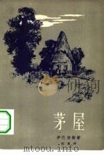 茅屋（1962 PDF版）