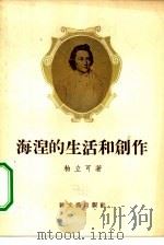 海涅的生活和创作（1956 PDF版）