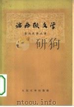 论西欧文学（1957 PDF版）