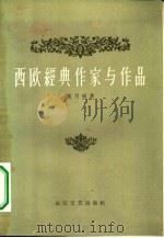 西欧经典作家与作品（1957 PDF版）