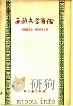 西欧文学简论（1957 PDF版）