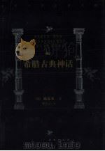 希腊古典神话（1999 PDF版）
