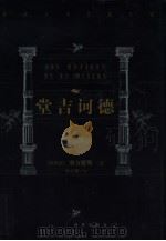 堂吉诃德（1999 PDF版）