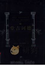 世界文学名著百部  堂吉诃德  下（ PDF版）