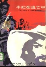 牛虻在流亡中（1981 PDF版）