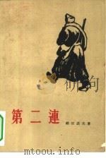 第二连（1957 PDF版）