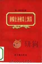 旗帜在运动场上飘扬（1956 PDF版）