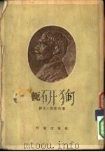 轭下（1954 PDF版）