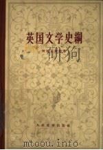 英国文学史纲（1959 PDF版）