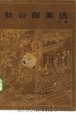 狄公探案选  下（1986 PDF版）