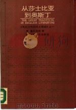 从莎士比亚到奥斯丁（1987 PDF版）